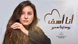 انا اسف _ يوستينا سمير