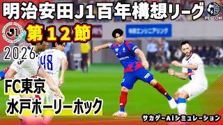 FC東京 vs 水戸ホーリーホック｜2026 明治安田 J1百年構想リーグ 第12節｜サカゲー AIシミュレーション｜ウイイレ2021 efootball2025 Jリーグ
