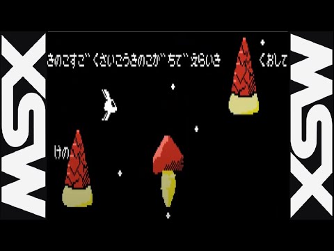 Space Bamboo & Mushroom (2024, MSX, hoge1e3)