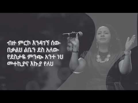 Betlhem Wolde - ቤተልሄም ወልዴ " ቃልህን እወደዋለው / kalhin ewedewalw " - lyric song - EASY TALENT