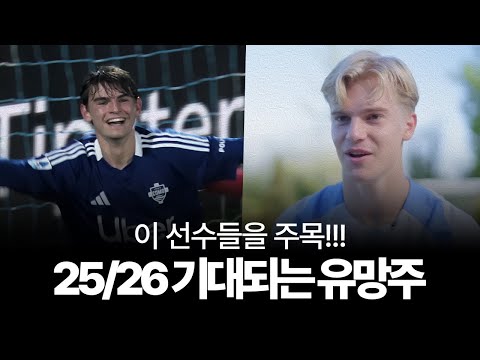 25/26시즌이 기대되는 특급 유망주..!
