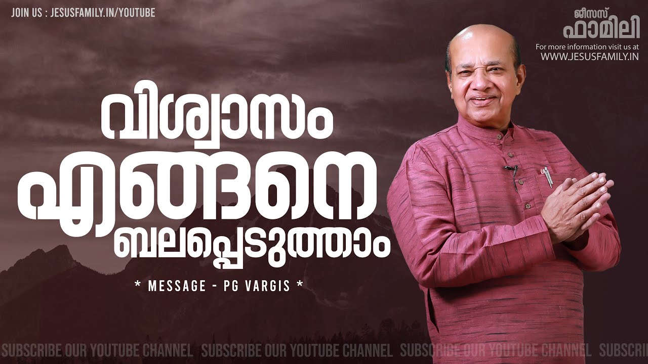 വിശ്വാസം എങ്ങനെ ബലപ്പെടുത്താം | Christian Message Malayalam | PG VARGIS | FAITH TODAY