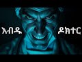 ዶክተሩ በድብቅ የሚሰራዉ ስራ ተጋለጠ