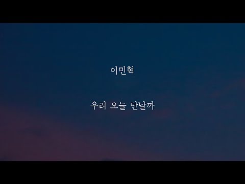 이민혁 - 우리 오늘 만날까 [가사]