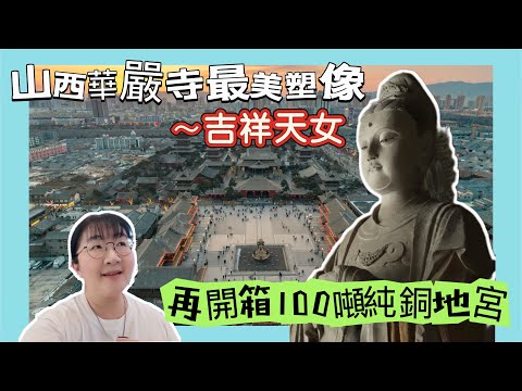 Huayan Temple in Datong, Shanxi Province, is an ancient Liao and Jin dynasty architectural comple...