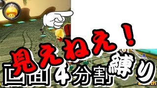 【画面４分割縛りマリカ】自分がどこにいるかも分からないマリカ - マリオカート８デラックス 実況 -