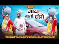जाटा वालों छोरो New Dj Song 2025 Jaat Song Jaata Walo Choro Tikam Nagori L