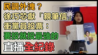 徐巧芯 「向黨員報告!我們會贏!」記者會