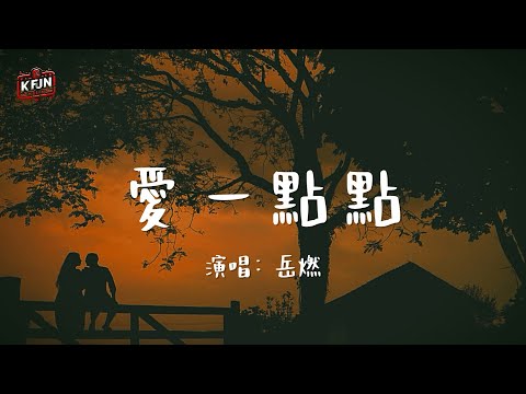 岳燃《愛一點點》♫『你的愛一點點，轉眼消失不見...』♫【動態歌詞/Pinyin Lyrics】