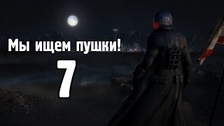 Мы ищем пушки! Fallout: New Vegas #7