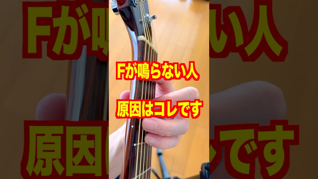 Fコードが鳴らない人、原因はこれです　#ギター初心者 #F押さえ方 #ギターレッスン