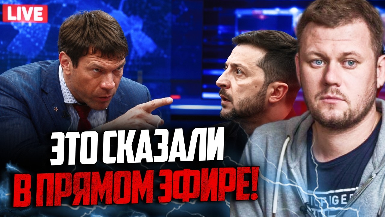 😳 Відомий зрадник раптово видав всю правду про Зеленського! В Москві істери