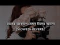 Rater akashe jemon chader alo [Slowed And Reverb] - Zaman | Bangla Lofi Song