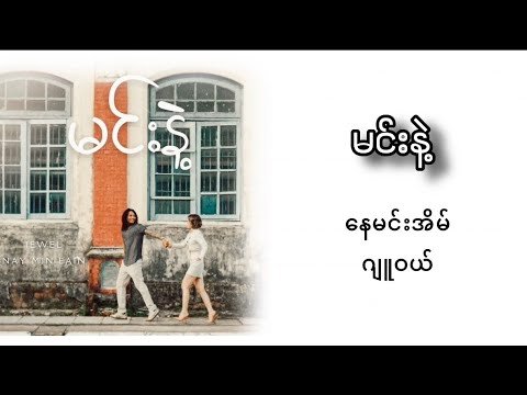 Jewel x Nay Min Eain - မင်းနဲ့ (Lyrics)