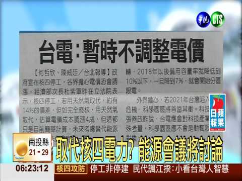 核四停工電價漲? 台電:暫時不調整