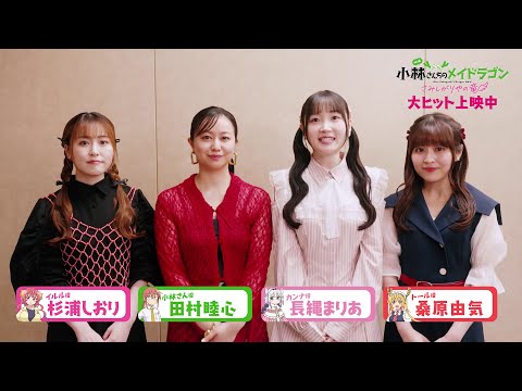キャストコメント【長縄まりあさん＆田村睦心さん＆桑原由気さん＆杉浦しおりさん】