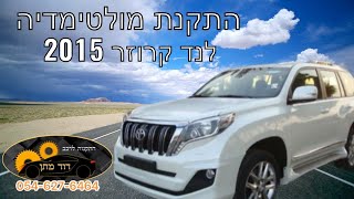 איך מתקינים מולטימדיה לטויוטה לנד קרוזר 2015 Toyota Land Cruiser android installation - DIY