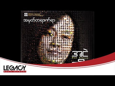 အငဲ - အမှတ်တရဒဏ်ရာ (Audio)