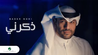 كلمات اغنية ذكرني بدر نوري