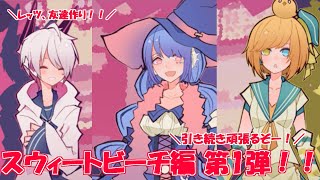 初っ端からやっぱり濃い！！スウィートビーチ編 part1 1bitHeart【part33】『ミツ※女性実況※』