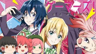 【歌ってみた】ゆっくりが「GAMERS!」を歌ってみた『ゲーマーズ！』【UTAU】