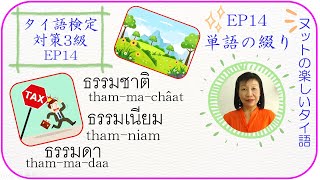 タイ語検定3級: EP14 単語の綴り : ธรรมดา ธรรมเนียม ธรรมชาติ