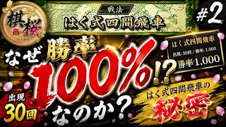 なぜ勝率100％なのか？ はく式四間飛車の秘密　四間飛車のみで二段を目指す!! #2【棋桜】