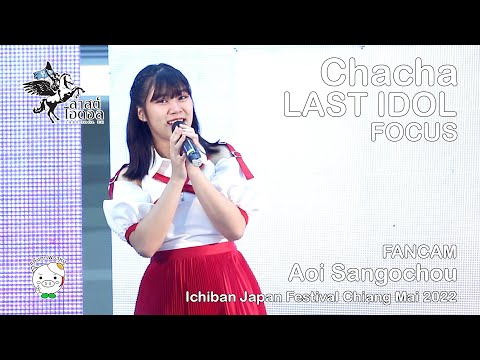 [FANCAM] 2022.09.09 Aoi Sangoshou - Chacha Focus @ Ichiban Japan Festival Chiang Mai 2022