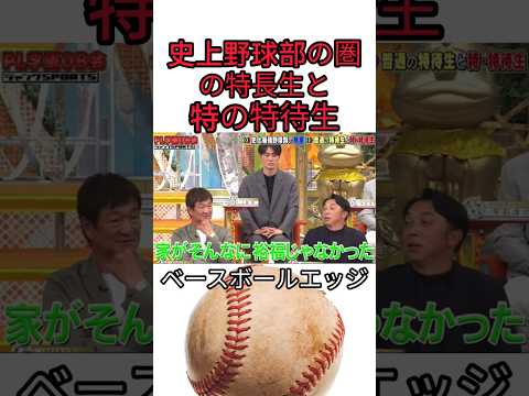 史上野球部の圏の特長生と特の特待生 #野球 #吉本自宅劇場 #プロ野球 #コントチャンネル #巨人 #1分漫才 #お笑い #ダウンタウンなう #千鳥 #読売ジャイアンツ