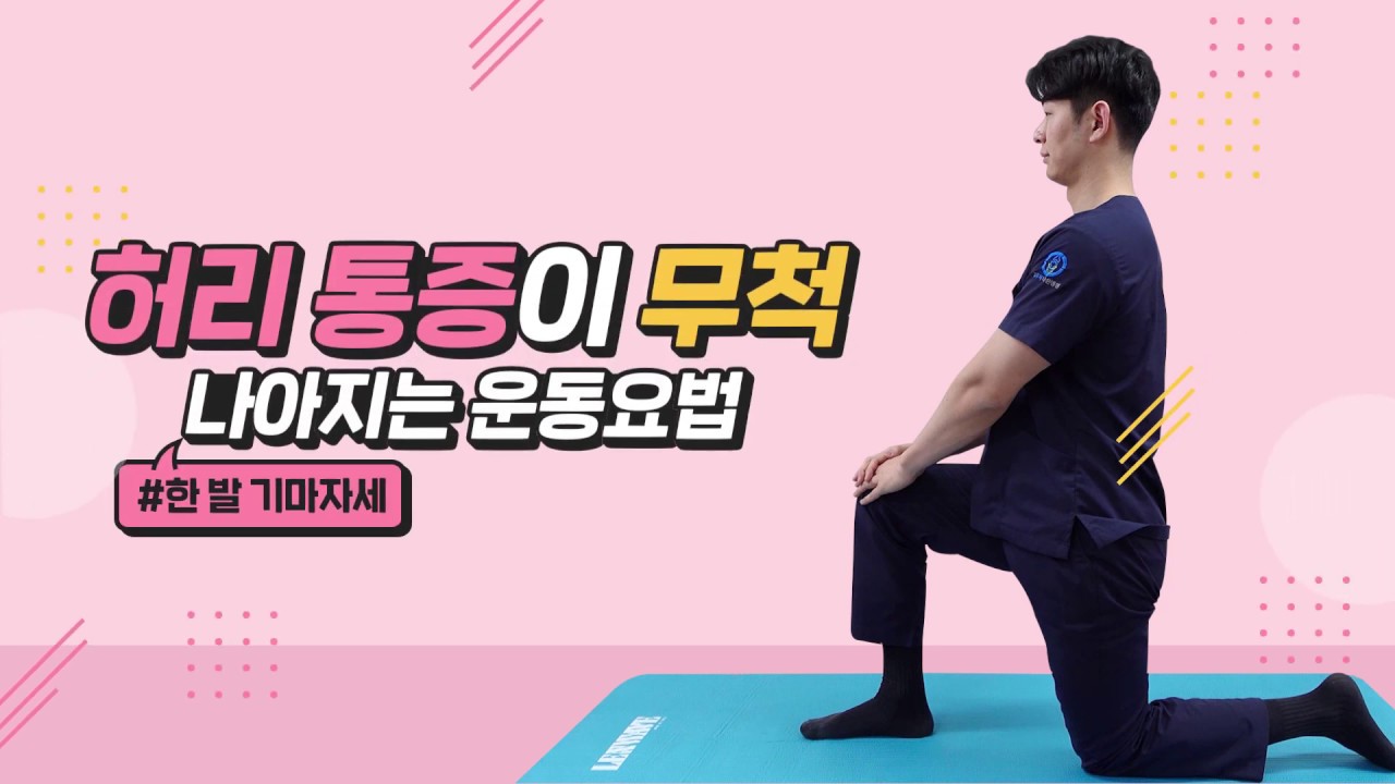 허리통증이 나아지는 운동요법 (한 발 기마자세)