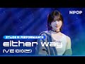 (4K) IVE 'Either Way' l NPOP EP.08 231025