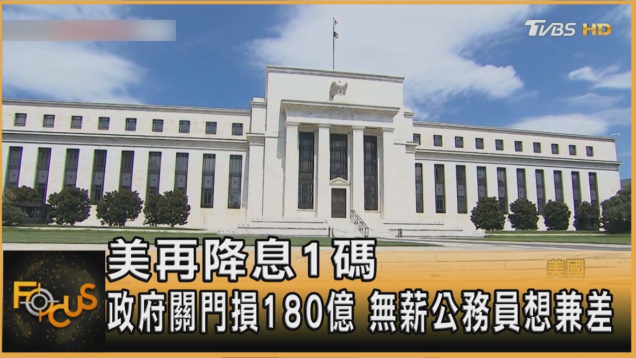 美再降息1碼 政府關門損180億 無薪公務員想兼差