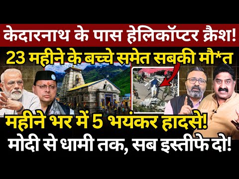 Kedarnath Helicopter Crash : 23 महीने के बच्चे समेत सबकी मौ*त | Ashok Wankhede | Ashish Chitranshi