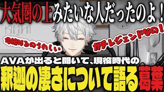 【まとめ】AVAが出ると聞いて、現役時代の釈迦の凄さについて語る葛葉【切り抜き/葛葉/にじさんじ】