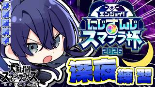 【大乱闘スマッシュブラザーズSP】大会練習【長尾景/にじさんじ】