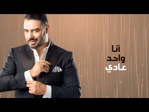 Mohamed Reda … Wahed Aadi - Lyrics | محمد رضا  … واحد عادي - بالكلمات
