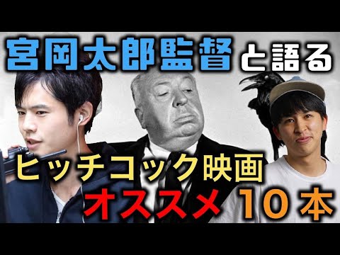 生配信 ヒッチコックおすすめ10本 ゲスト：宮岡太郎監督