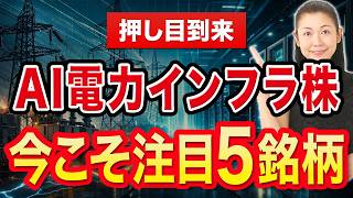 【押し目到来】AI電力インフラ株 今こそ注目5銘柄