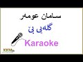 Kurdish Karaoke: Saman Omar - Glaiy Be سامان عومەر ـ گلەیی بێ
