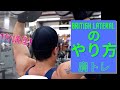 How To British Lateral / 三角筋を鍛えるBritish Lateralのやり方