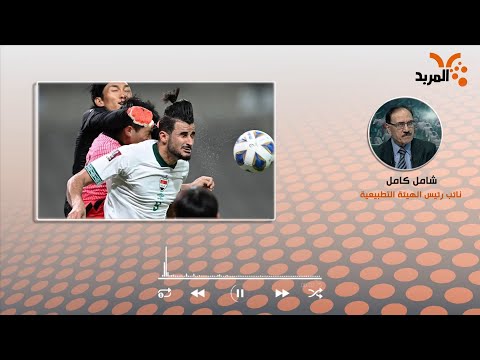 شاهد بالفيديو.. التطبيعية للمربد: تعادلنا مع كوريا الجنوبية أمر إيجابي ونطمح لهزيمة إيران الثلاثاء #المربد