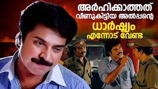 Download lagu അർഹിക്കാത്തത് വീണുകിട്ടിയ അൽപ്പൻ്റെ ധാർഷ്ട്യം എന്നോട് വേണ്ട | The King | Mammootty Mass Dialogue mp3 Download lagu അർഹിക്കാത്തത് വീണുകിട്ടിയ അൽപ്പൻ്റെ ധാർഷ്ട്യം എന്നോട് വേണ്ട | The King | Mammootty Mass Dialogue mp3