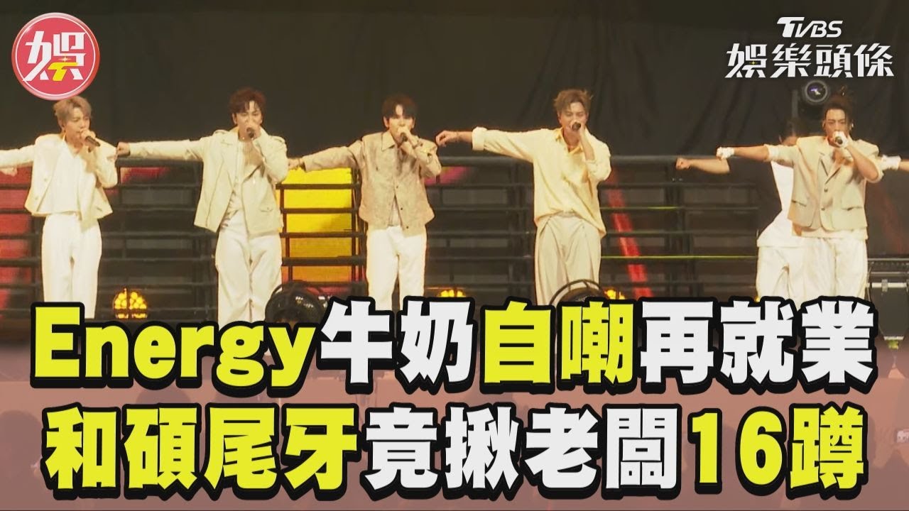 影音/Energy牛奶自嘲再就業男團 和碩尾牙揪老闆16蹲