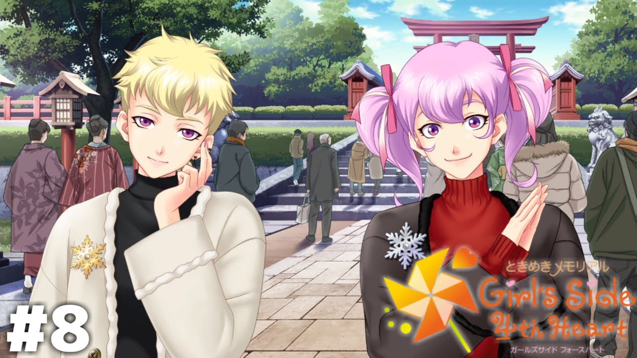 なんで私しか振袖着てないの？【ときメモGS4】＃８