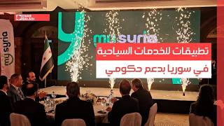 تطبيقات للخدمات السياحية في سوريا بدعم حكومي
