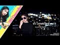 หัวใจทศกัณฐ์ Cover By BB Cupcake