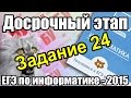 Разбор КИМа досрочного ЕГЭ по информатике - 2015. Решение задания 24. ФИПИ ...