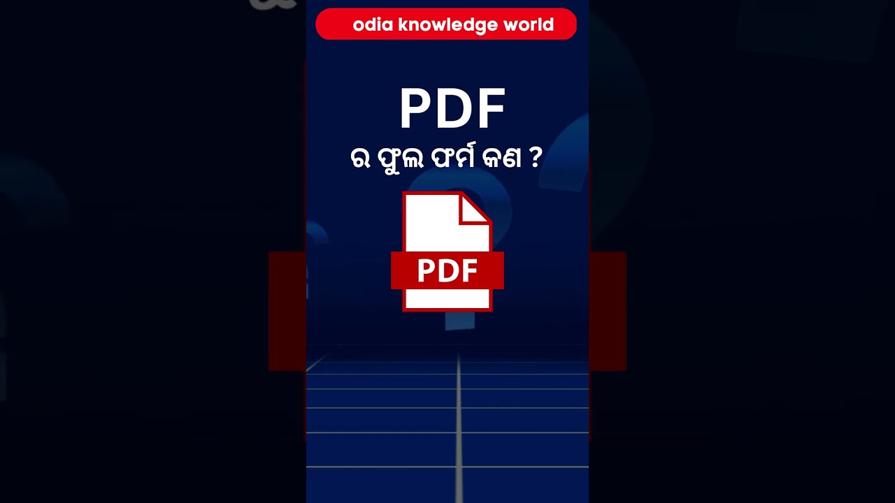 PDF ର ଫୁଲ ଫର୍ମ କଣ ? odia quize | odia gk | odia knowledge world | #shorts
