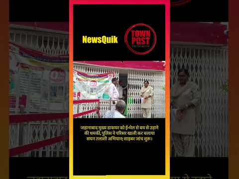 Bomb Threat in Bihar: डाकघर में सघन तलाशी, Cyber Cell जांच में जुटी #shorts #shortsviral