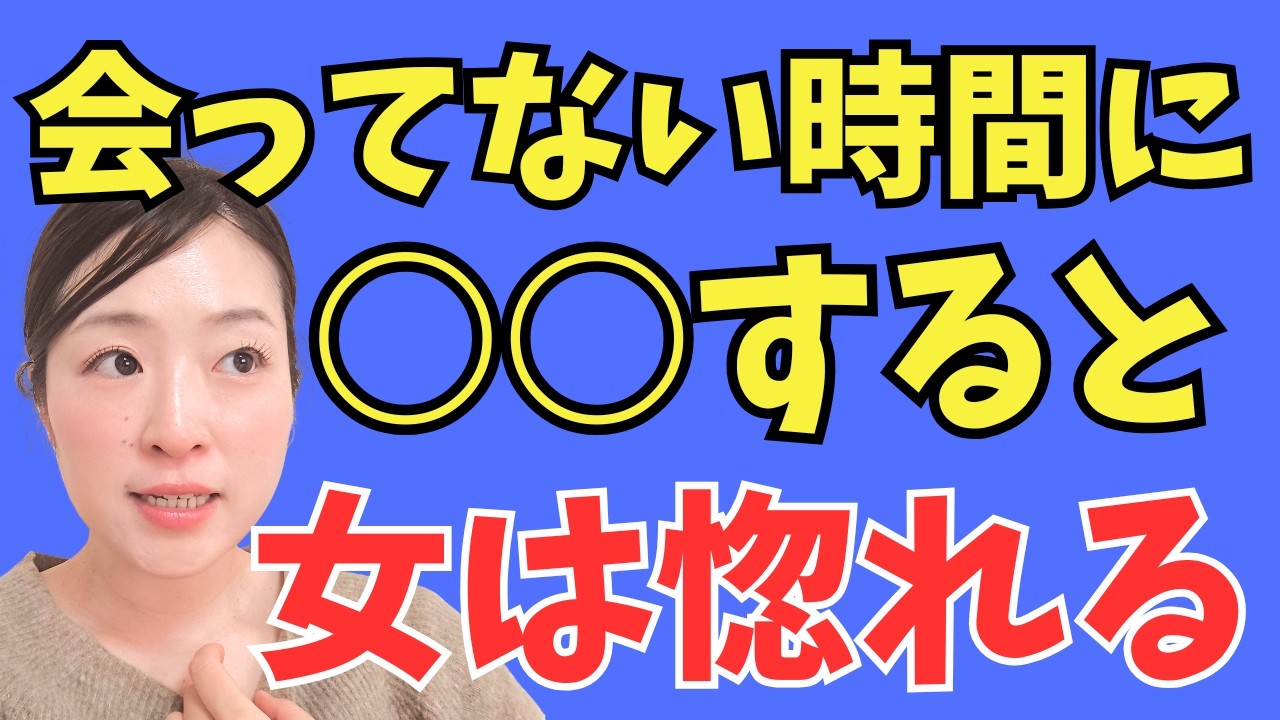 会えない時間に9割決まる！女を夢中にさせる男になる秘密の方法とは